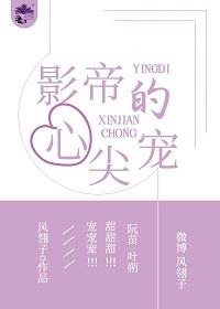 影帝的心尖寵