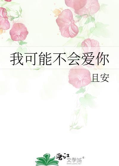 我可能不會愛你