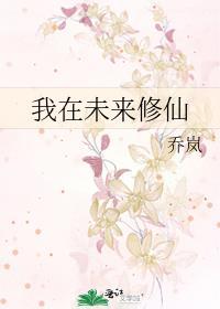 我在未來修仙