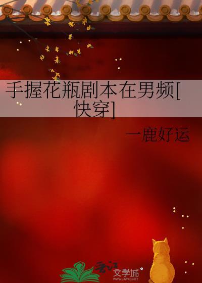 手握花瓶劇本在男頻[快穿]