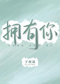 擁有你