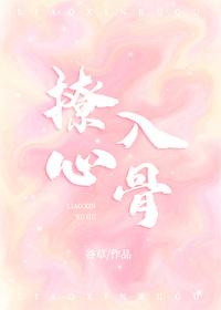 撩心入骨[娛樂圈]