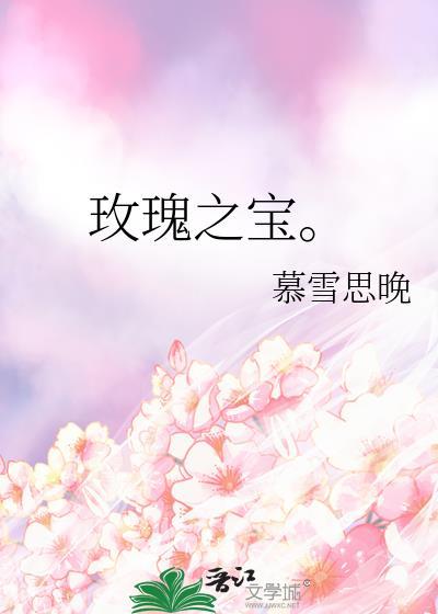 玫瑰之寶。