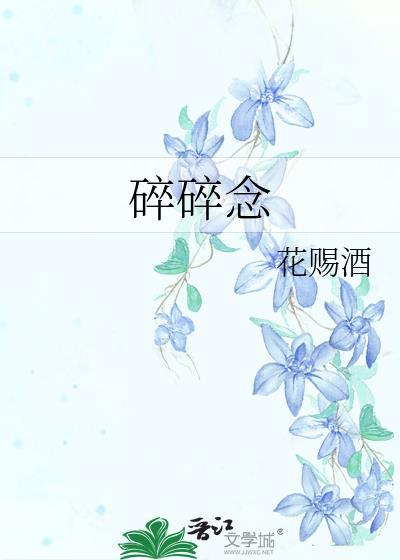 碎碎念