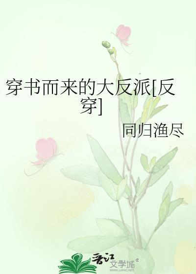 穿書而來的大反派[反穿]