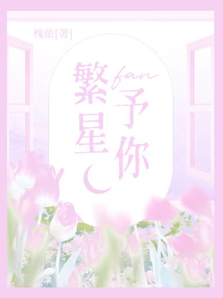 繁星予你