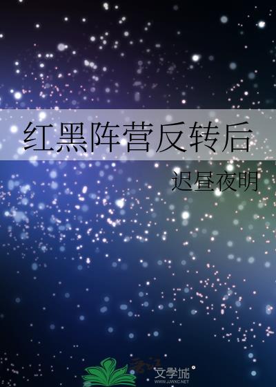 紅黑陣營反轉後