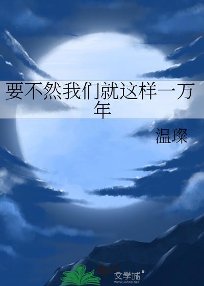 要不然我們就這樣一萬年