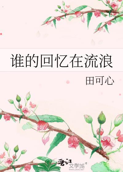 誰的回憶在流浪