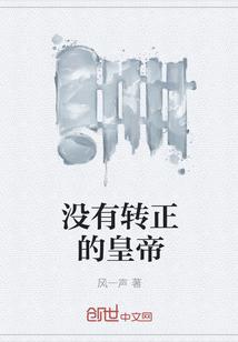 沒有轉正的皇帝