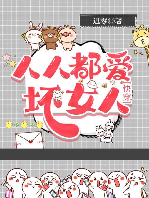人人都愛壞女人