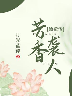 芳香襲人[甄嬛傳]