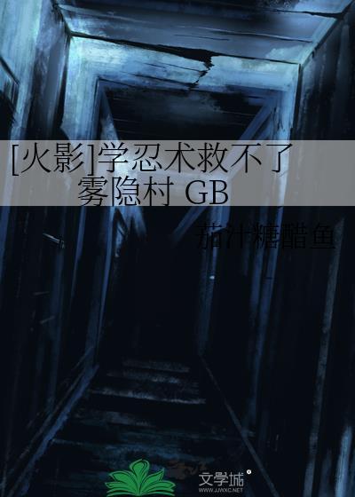 [火影]學忍術救不了霧隐村 GB