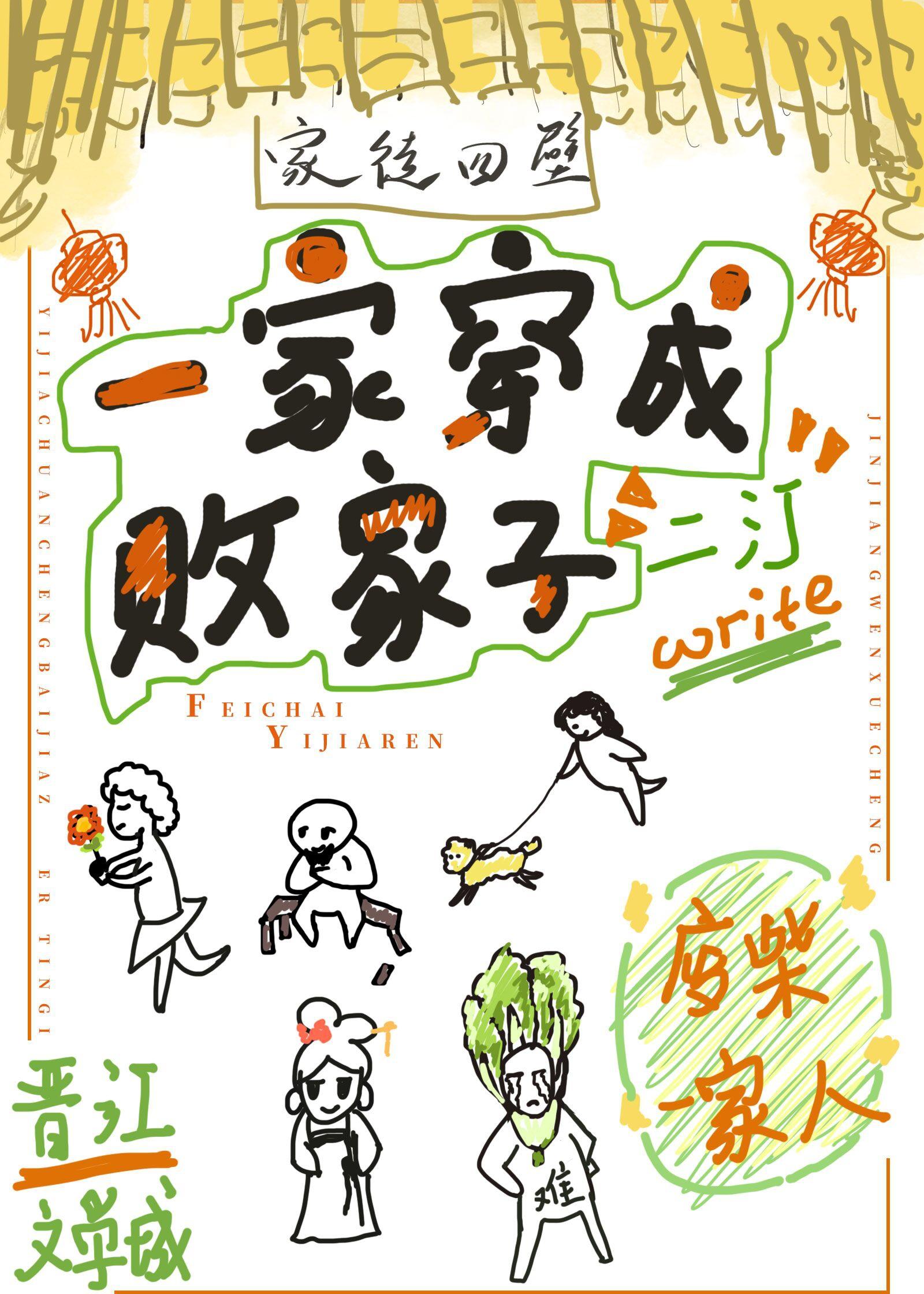 一家穿成敗家子