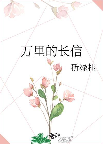 萬裏的長信
