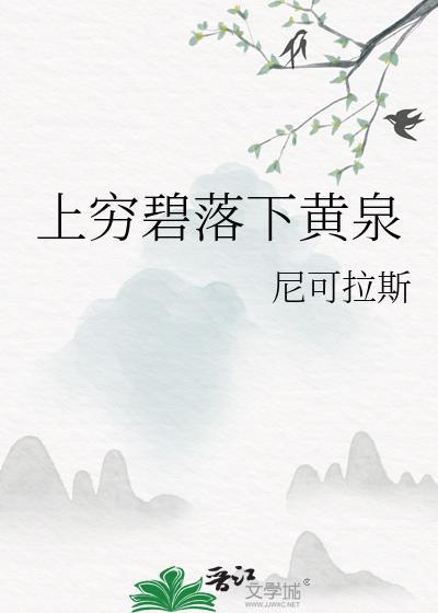 上窮碧落下黃泉