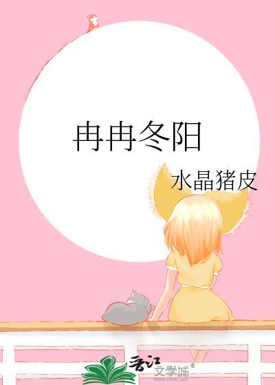 冉冉冬陽