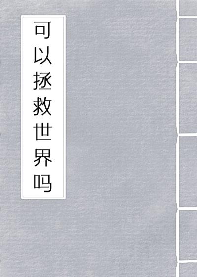 可以拯救世界嗎？