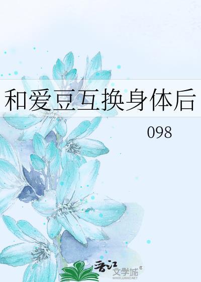 和愛豆互換身體後