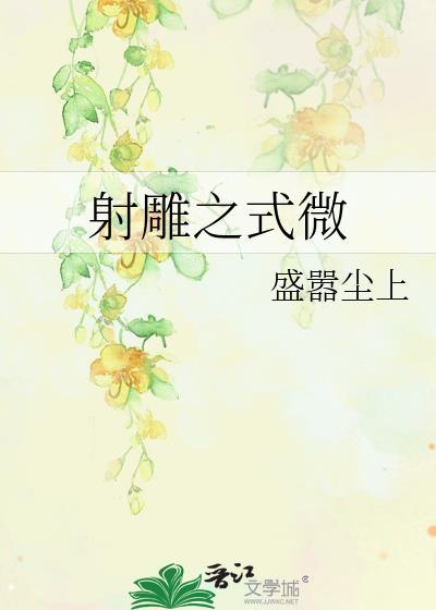 射雕之式微