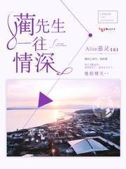 藺先生，一往情深