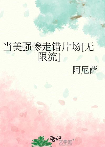 當美強慘走錯片場[無限流]