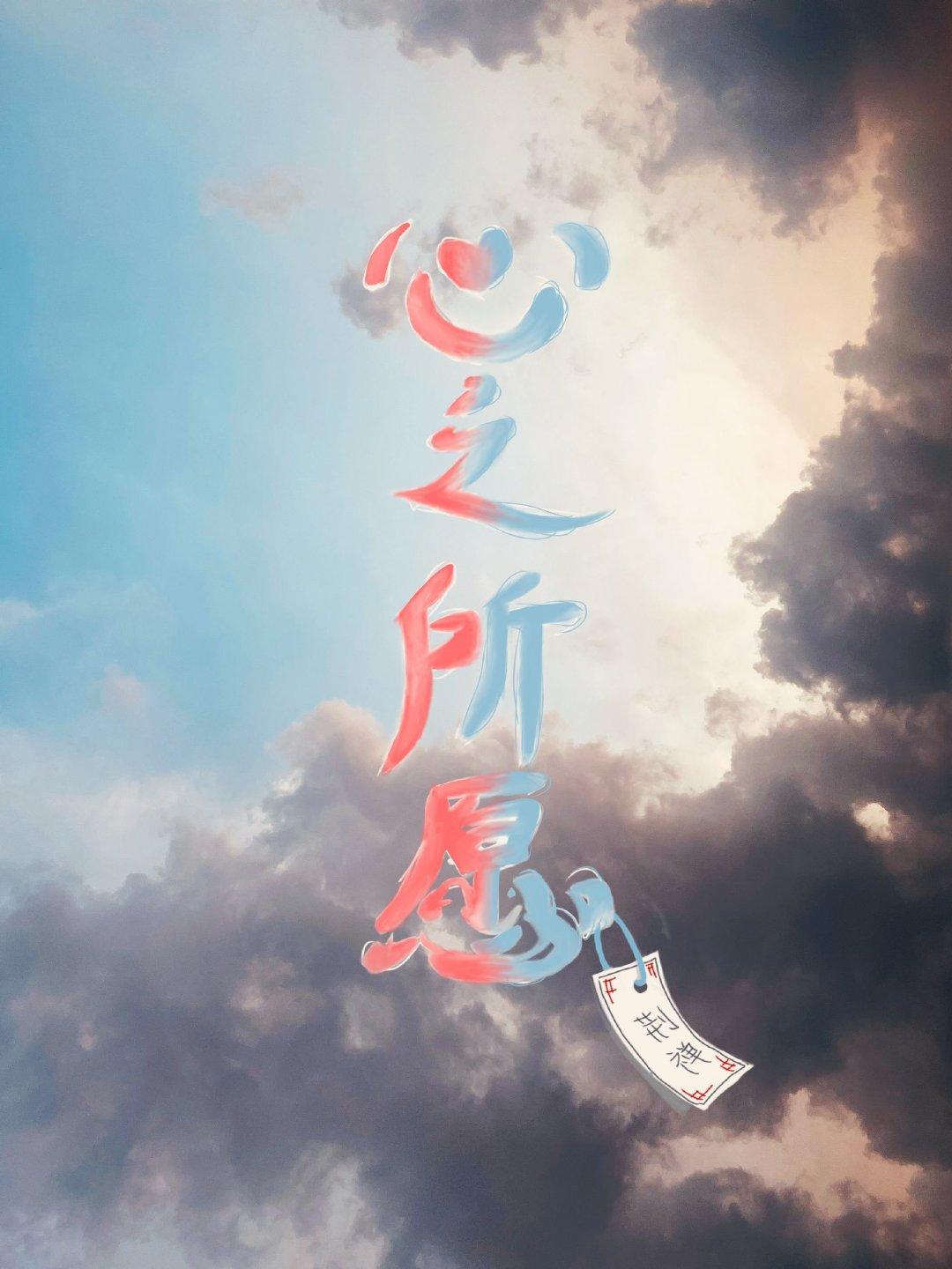 心之所願【快穿】