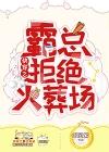 快穿之霸總拒絕火葬場