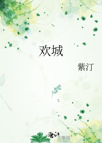 歡城