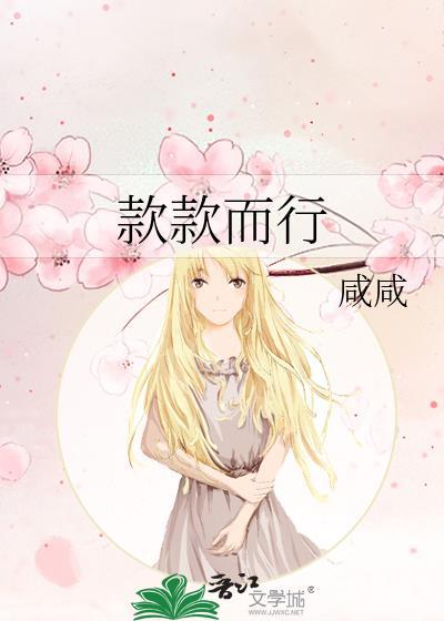 款款而行