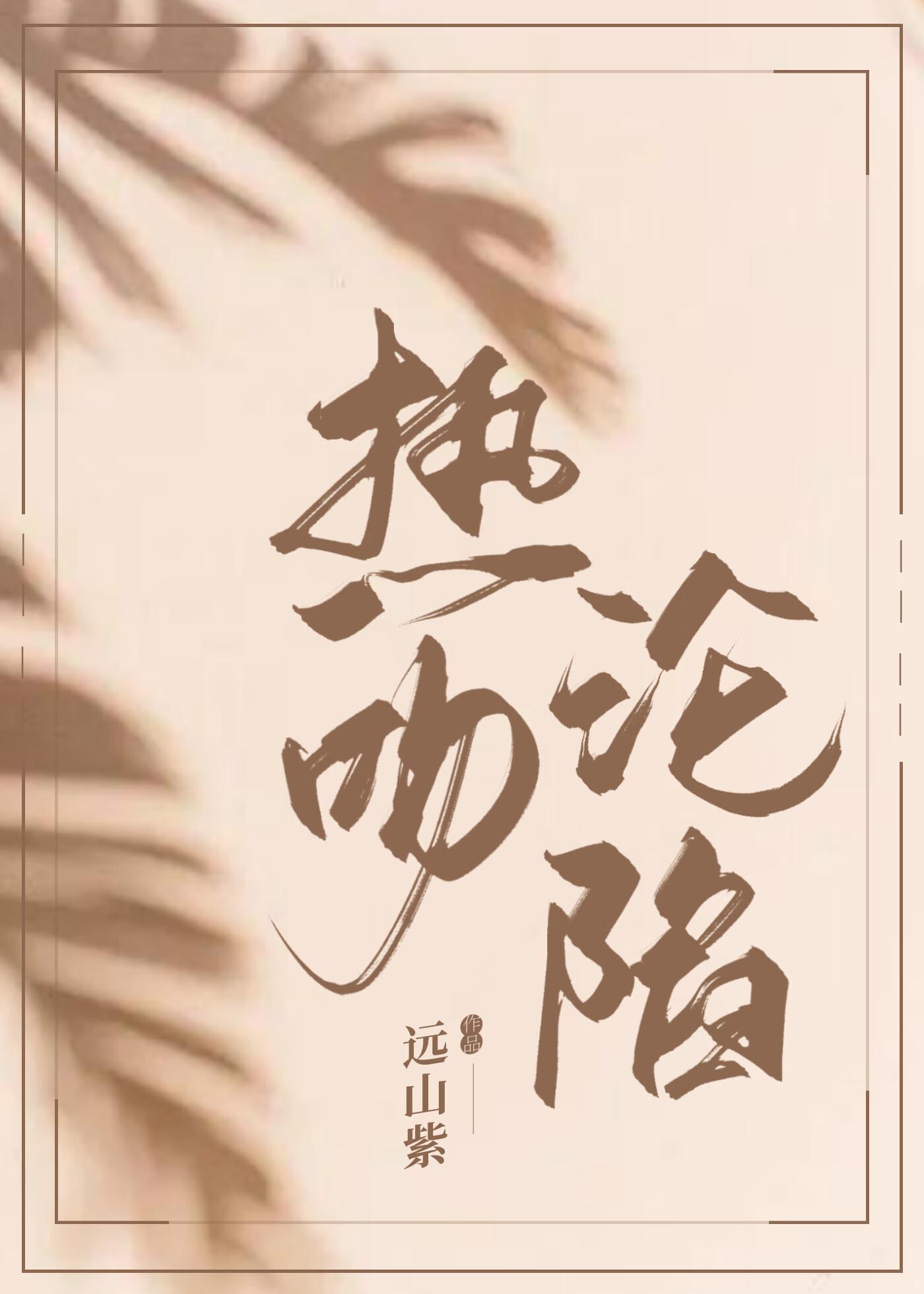 熱吻淪陷