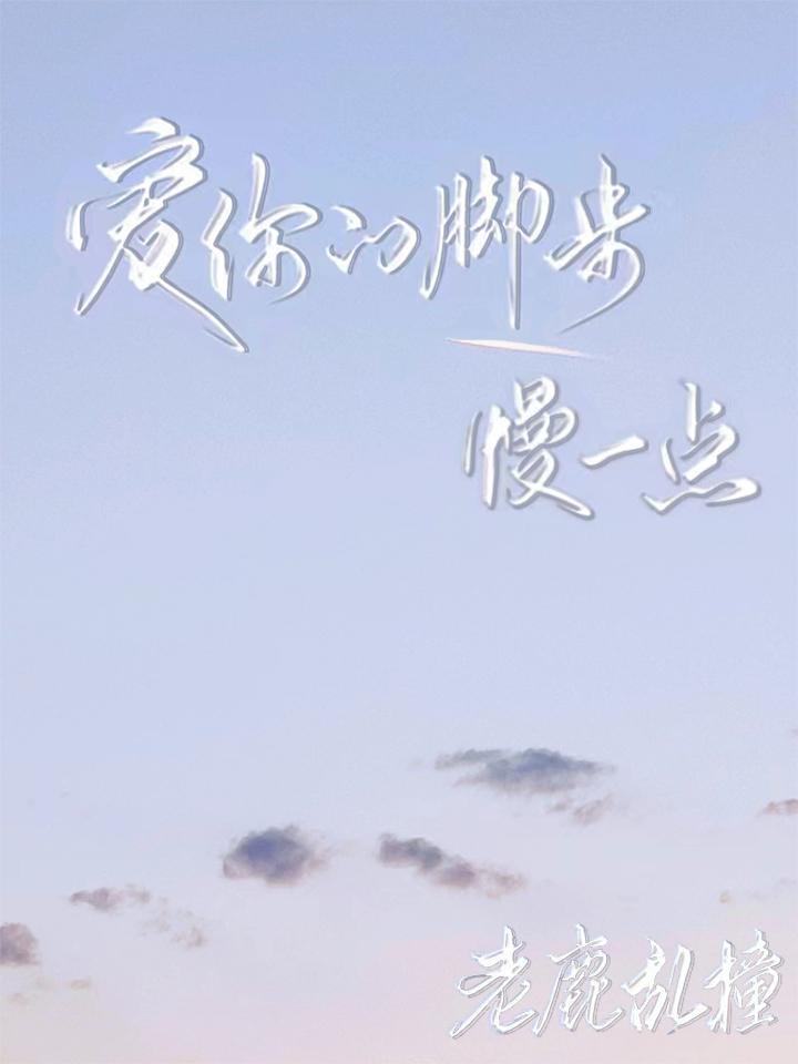 愛你的腳步慢一點