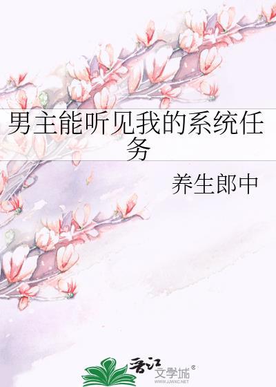男主能聽見我的系統任務