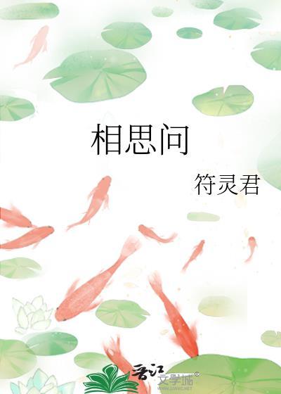 相思問