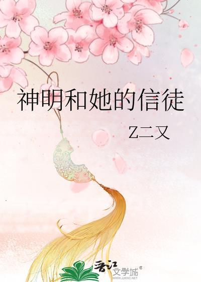 神明和她的信徒