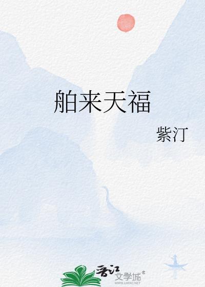 舶來天福