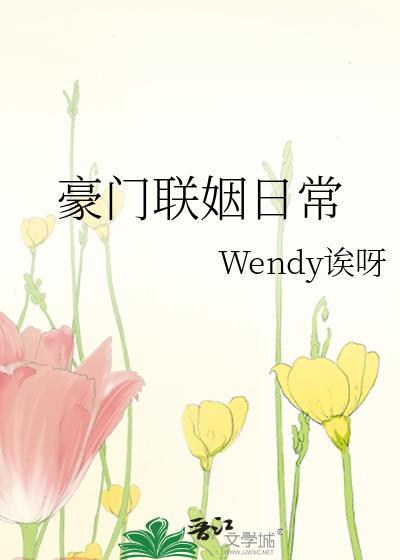 豪門聯姻日常
