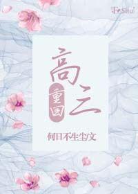 重回高三gl