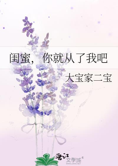閨蜜，你就從了我吧
