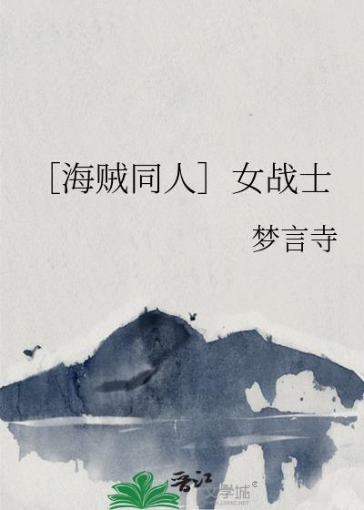 ［海賊同人］女戰士