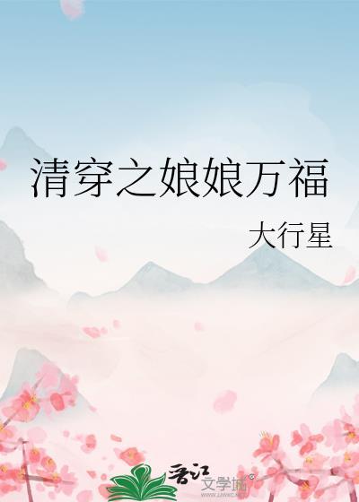 清穿之娘娘萬福