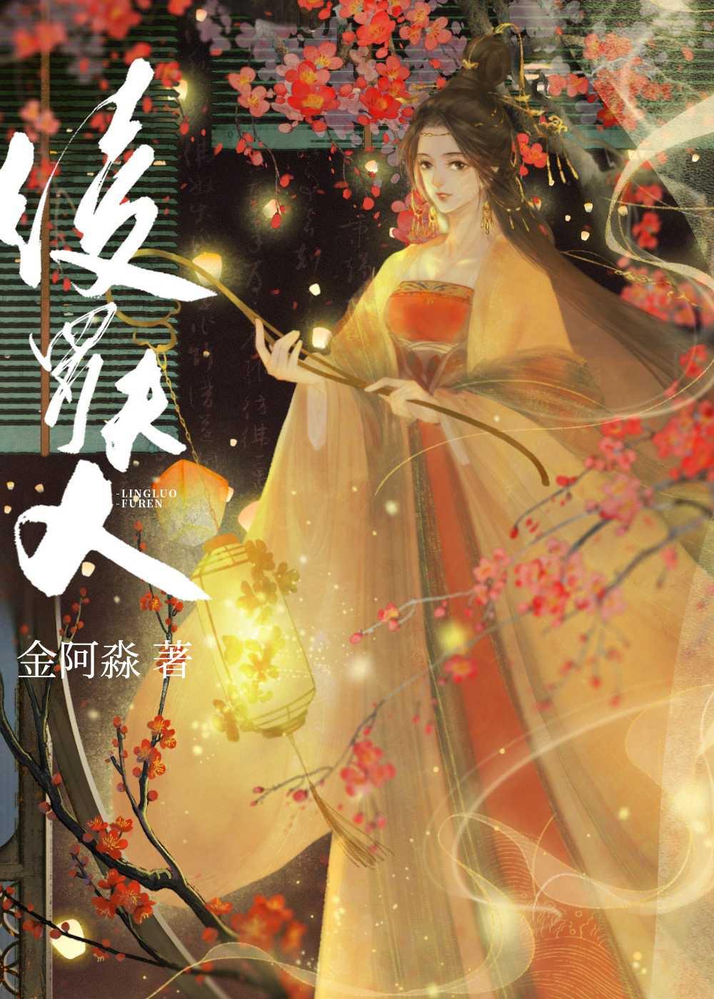 绫羅夫人