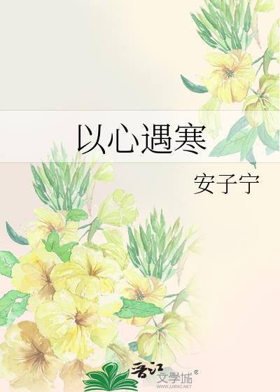 以心遇寒