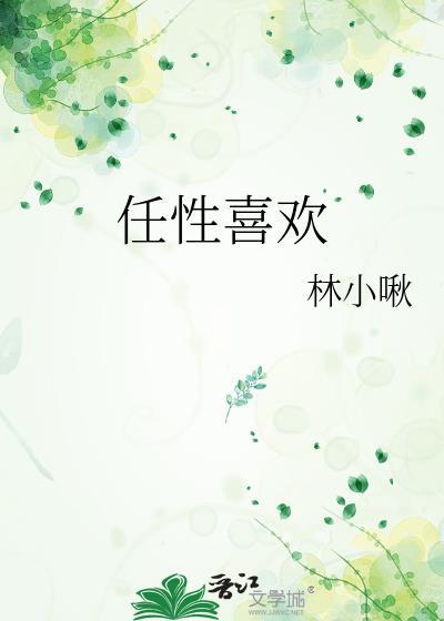 任性喜歡