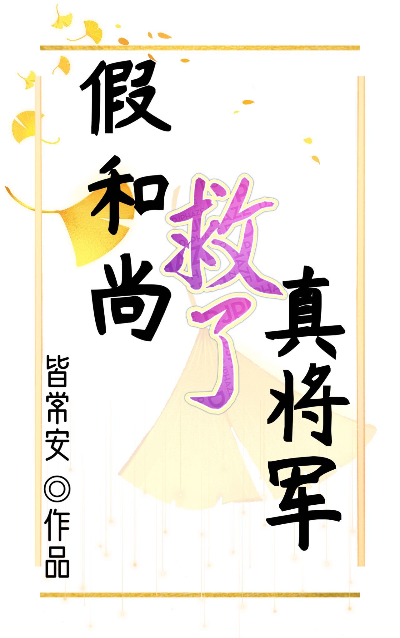 假和尚救了真将軍