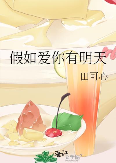 假如愛你有明天