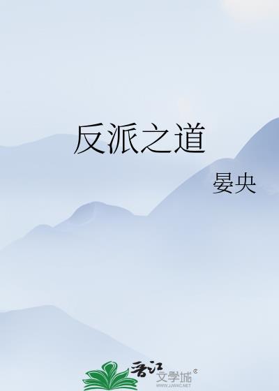 反派之道