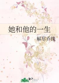 她和他的一生