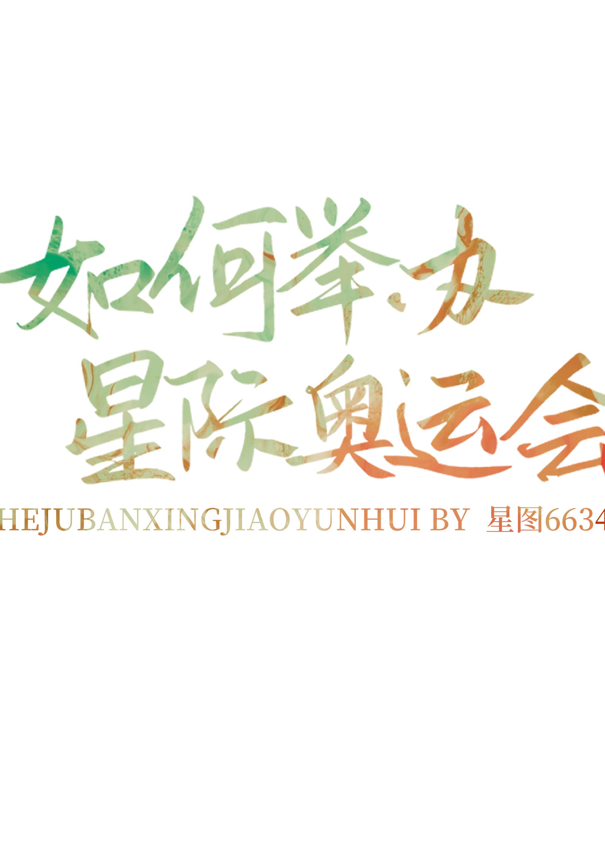 如何舉辦星際奧運會