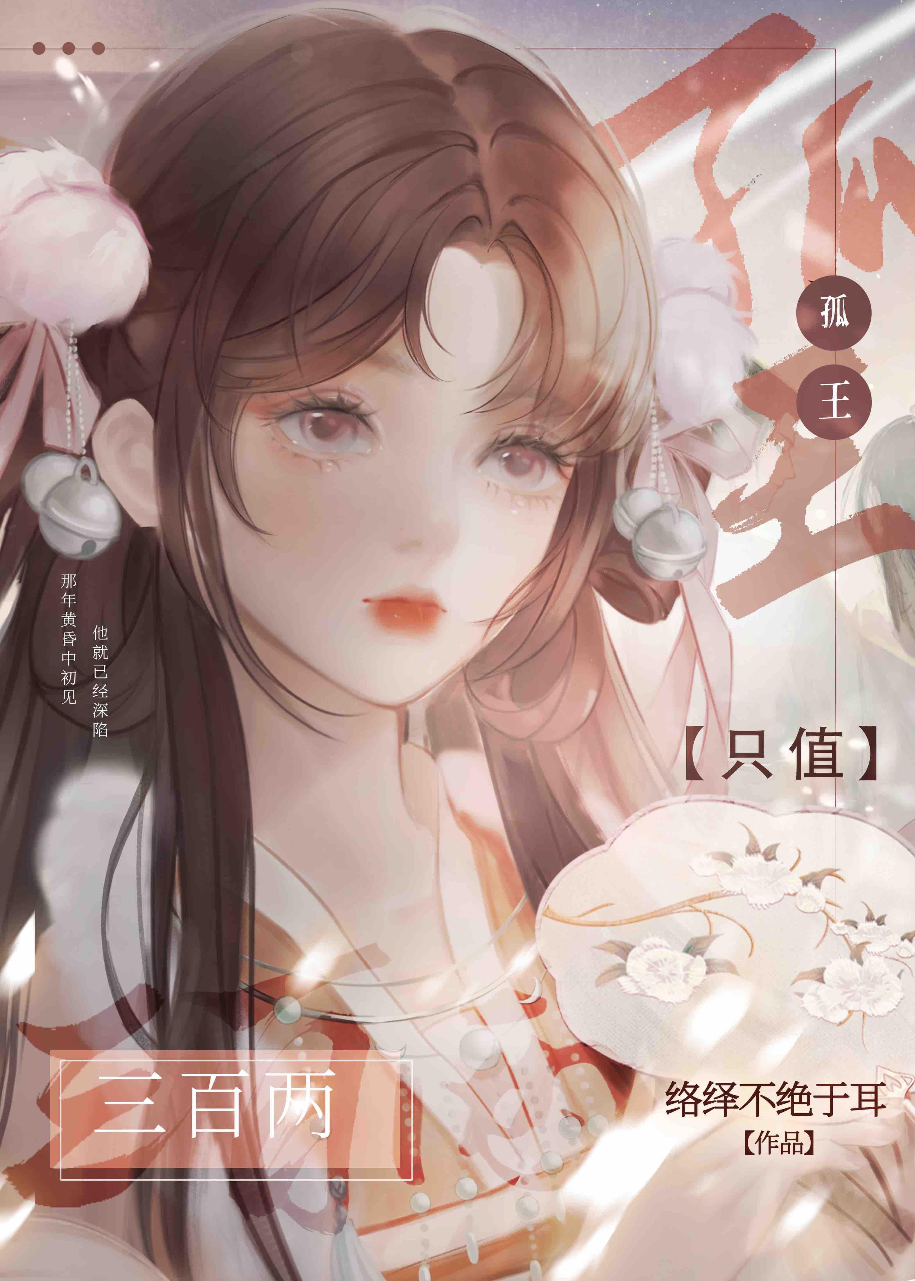 孤王只值三百兩？